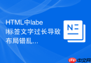 html中label标签文字过长导致布局错乱解决方法