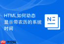 html如何动态显示带农历的系统时间