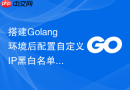 搭建Golang环境后配置自定义IP黑白名单的方法