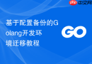 基于配置备份的golang开发环境迁移教程