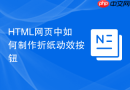 html网页中如何制作折纸动效按钮