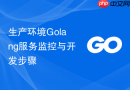 生产环境golang服务监控与开发步骤
