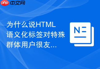 为什么说html语义化标签对特殊群体用户很友好