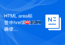 html area标签中href属性的正确使用技巧