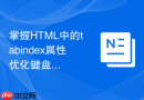 掌握HTML中的tabindex属性优化键盘可访问性