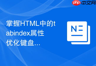 掌握html中的tabindex属性优化键盘可访问性