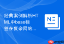 经典案例解析HTML中base标签在复杂网站中的应用