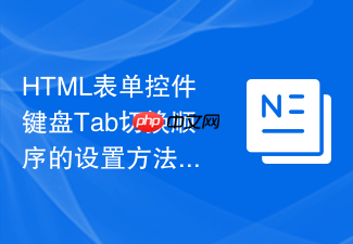 html表单控件键盘tab切换顺序的设置方法