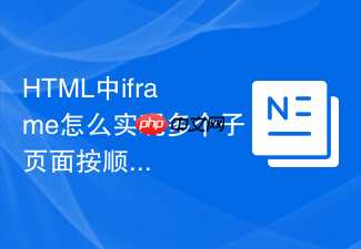 html中iframe怎么实现多个子页面按顺序循环轮播