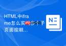 html中iframe怎么实现多个子页面按顺序循环轮播