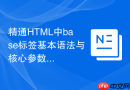 精通html中base标签基本语法与核心参数