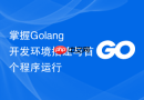 掌握Golang开发环境搭建与首个程序运行