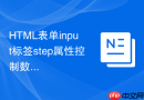 HTML表单input标签step属性控制数字步长的教程