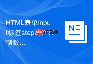 html表单input标签step属性控制数字步长的教程