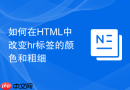 如何在HTML中改变hr标签的颜色和粗细