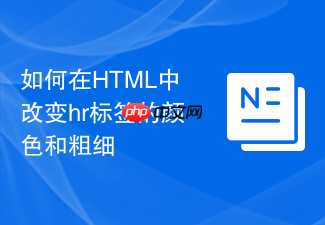 如何在html中改变hr标签的颜色和粗细