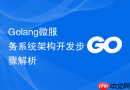 Golang微服务系统架构开发步骤解析