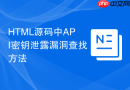 html源码中api密钥泄露漏洞查找方法