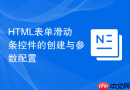 HTML表单滑动条控件的创建与参数配置