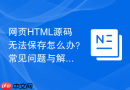 网页html源码无法保存怎么办?常见问题与解决方法