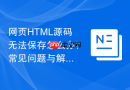 网页HTML源码无法保存怎么办？常见问题与解决方法