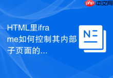 HTML里iframe如何控制其内部子页面的滚动位置