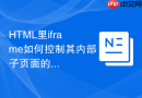 HTML里iframe如何控制其内部子页面的滚动位置