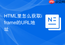 HTML里怎么获取iframe的URL地址
