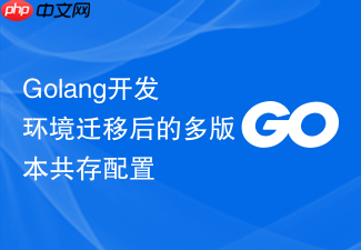 golang开发环境迁移后的多版本共存配置