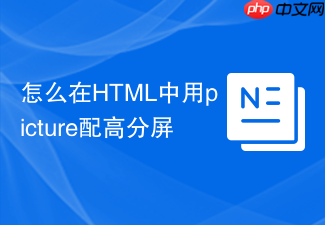 怎么在html中用picture配高分屏