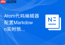atom代码编辑器配置markdown实时预览的方法