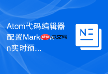 Atom代码编辑器配置Markdown实时预览的方法