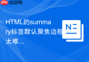 HTML的summary标签默认聚焦边框太难看怎么用CSS outline去