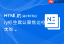 html的summary标签默认聚焦边框太难看怎么用css outline去