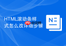 HTML滚动条样式怎么改详细步骤