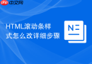 html滚动条样式怎么改详细步骤