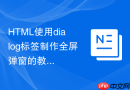 HTML使用dialog标签制作全屏弹窗的教程