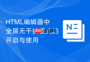 HTML编辑器中全屏无干扰模式的开启与使用