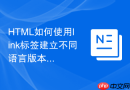 HTML如何使用link标签建立不同语言版本的链接