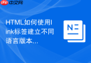html如何使用link标签建立不同语言版本的链接