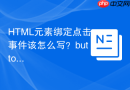 html元素绑定点击事件该怎么写?button元素onclick属性用法详解