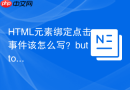 HTML元素绑定点击事件该怎么写？button元素onclick属性用法详解