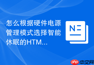 怎么根据硬件电源管理模式选择智能休眠的html前后台切换函数工具