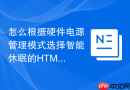 怎么根据硬件电源管理模式选择智能休眠的html前后台切换函数工具