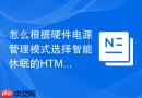 怎么根据硬件电源管理模式选择智能休眠的HTML前后台切换函数工具