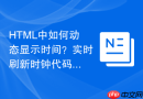 html中如何动态显示时间？实时刷新时钟代码大公开
