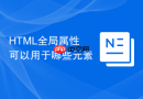 HTML全局属性可以用于哪些元素