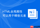 html全局属性可以用于哪些元素