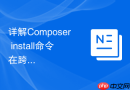详解composer install命令在跨项目组件复用中的优势