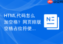 HTML代码怎么加空格？网页排版空格占位符使用方法